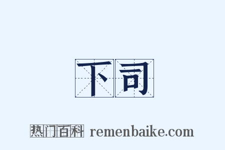 下司是什么意思的图片